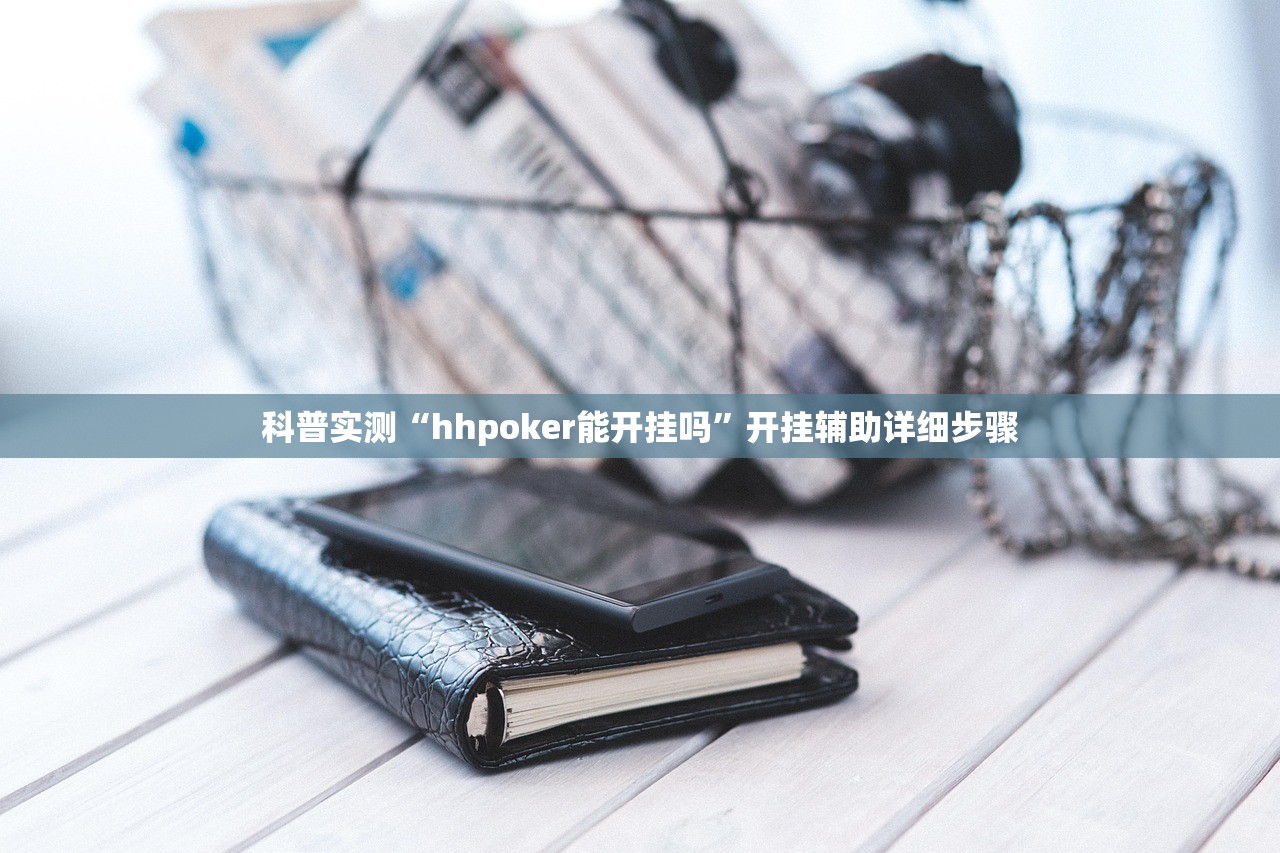 科普实测“hhpoker能开挂吗”开挂辅助详细步骤