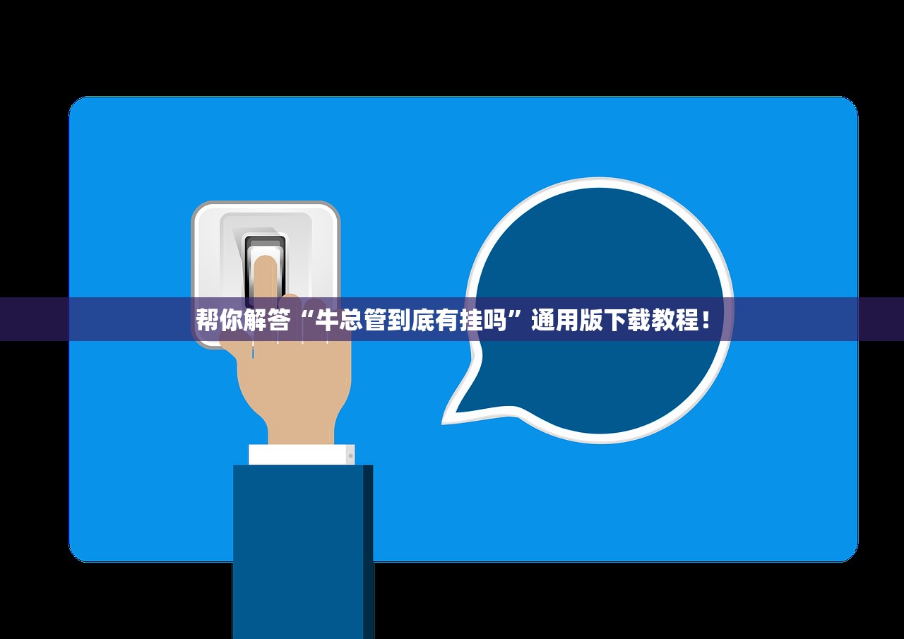 帮你解答“牛总管到底有挂吗”通用版下载教程！