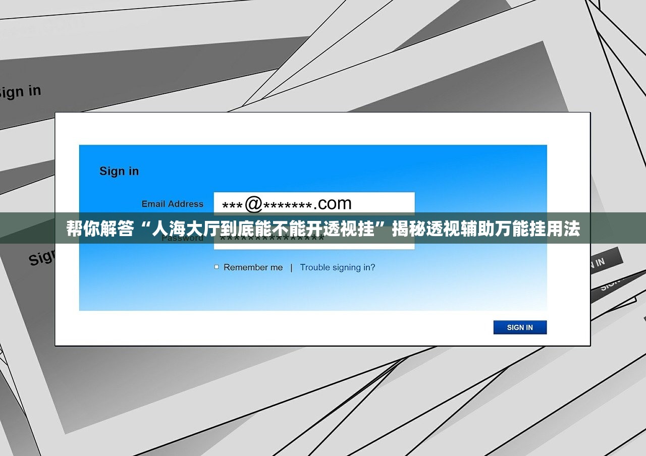 帮你解答“人海大厅到底能不能开透视挂”揭秘透视辅助万能挂用法