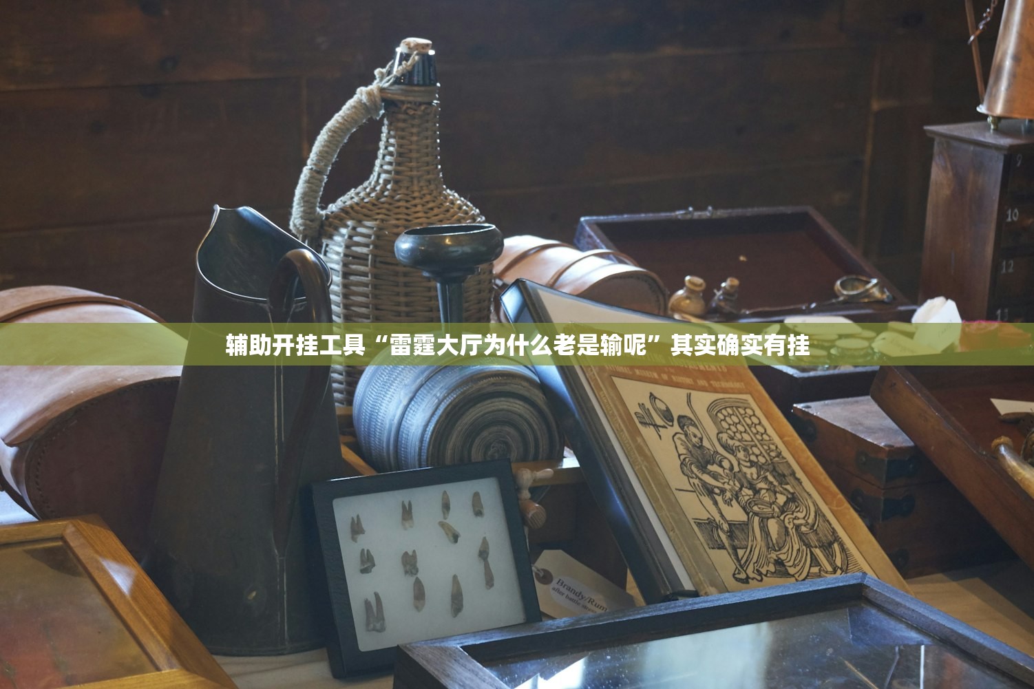 辅助开挂工具“雷霆大厅为什么老是输呢”其实确实有挂