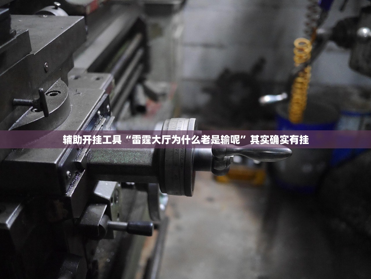 辅助开挂工具“雷霆大厅为什么老是输呢	”其实确实有挂