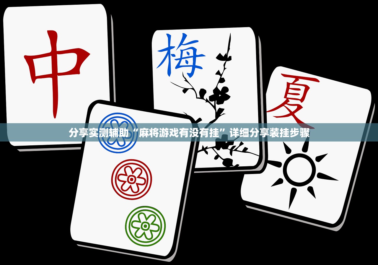 分享实测辅助“麻将游戏有没有挂”详细分享装挂步骤
