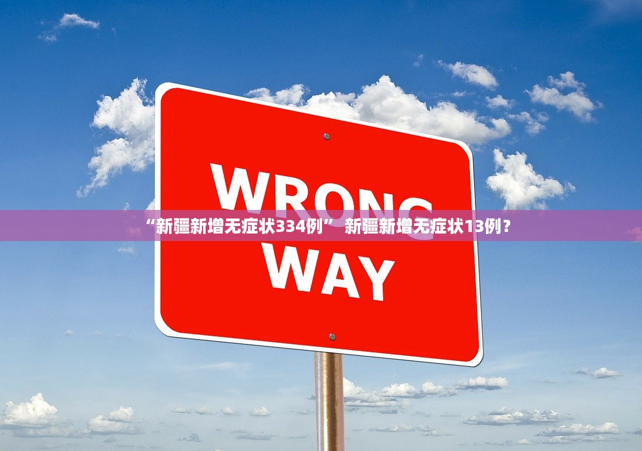 “新疆新增无症状334例” 新疆新增无症状13例？