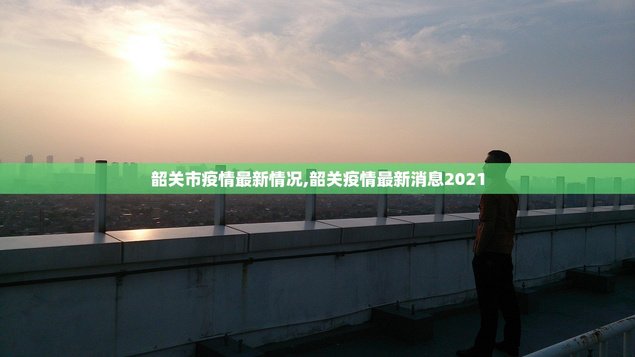 韶关市疫情最新情况,韶关疫情最新消息2021