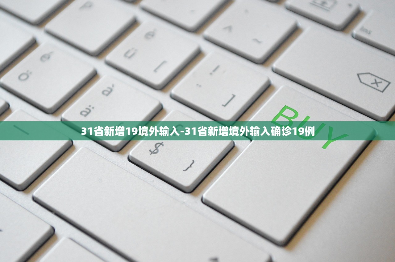 31省新增19境外输入-31省新增境外输入确诊19例