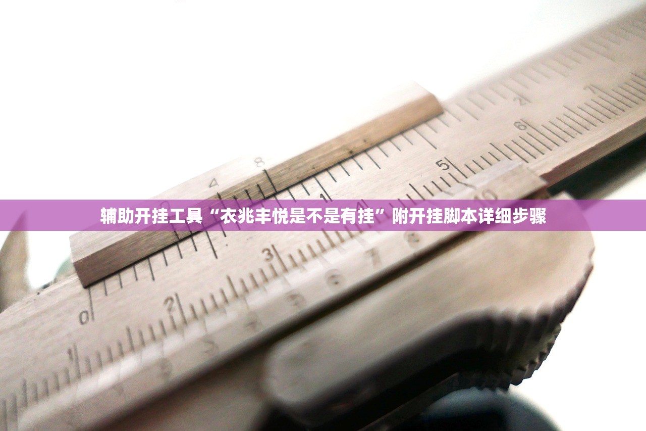 教程辅助！“阿拉斗牛究竟有挂吗	”2026开挂教程步骤