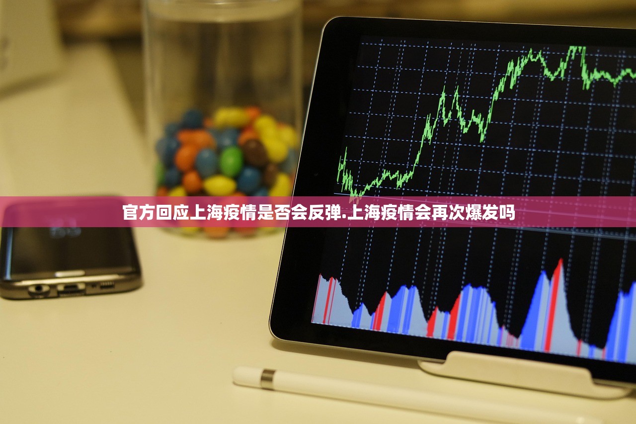 官方回应上海疫情是否会反弹.上海疫情会再次爆发吗