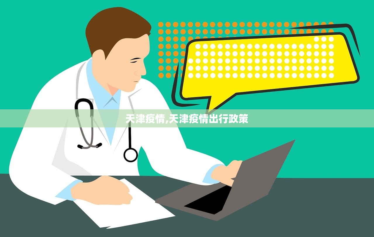 天津疫情,天津疫情出行政策