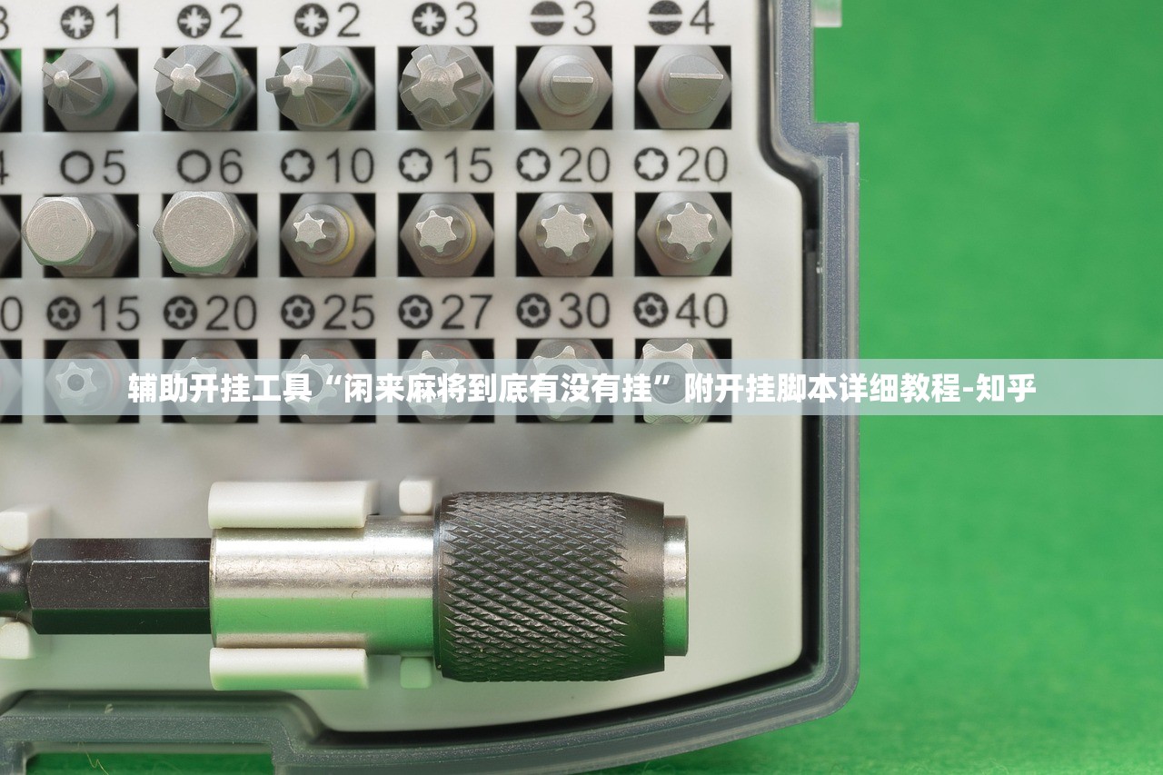 辅助开挂工具“闲来麻将到底有没有挂”附开挂脚本详细教程-知乎