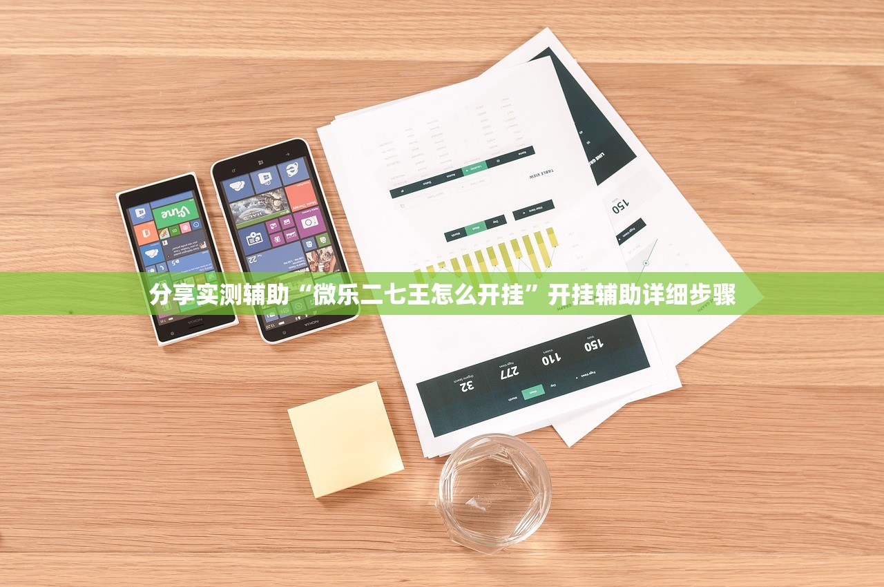 分享实测辅助“微乐二七王怎么开挂”开挂辅助详细步骤