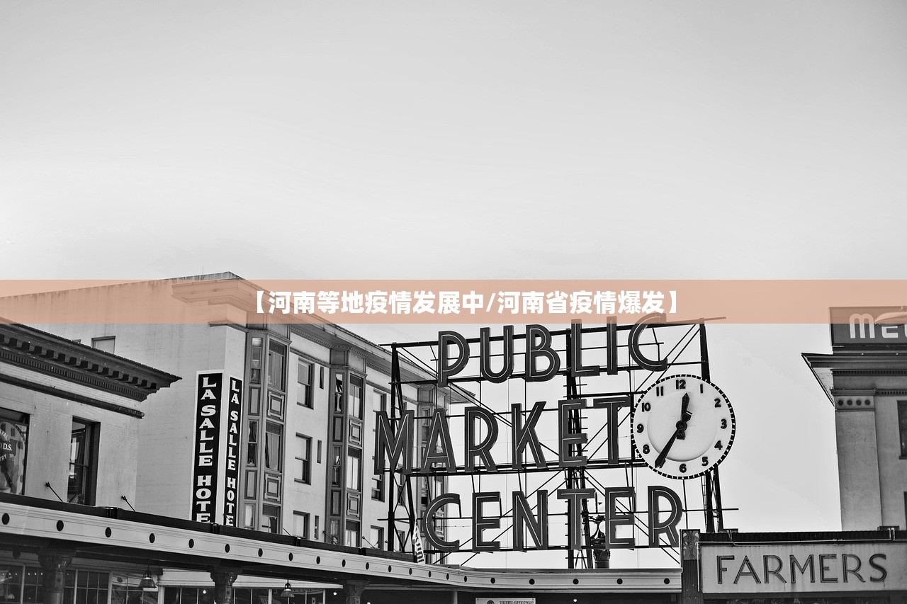 【河南等地疫情发展中/河南省疫情爆发】 【河南等地疫情发展中/河南省疫情爆发】