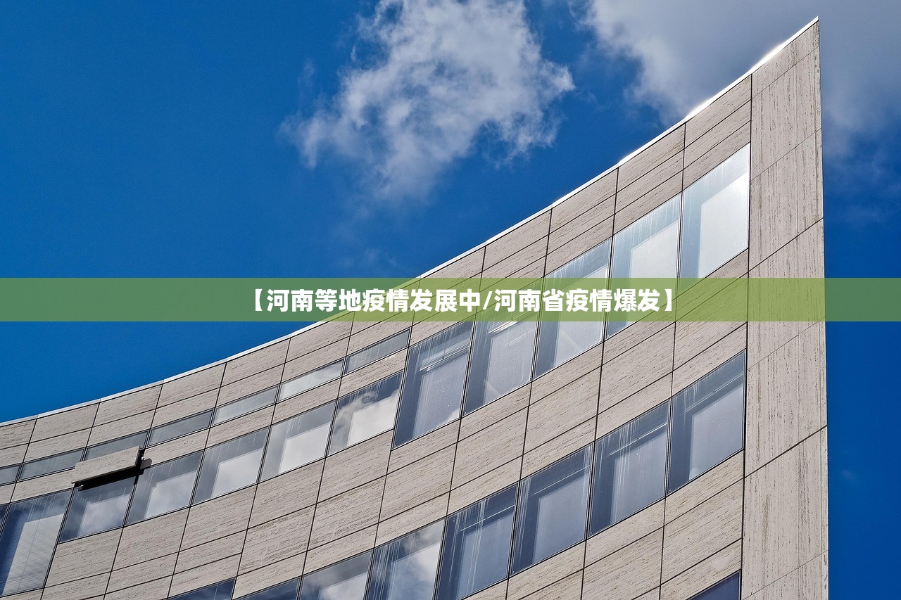 【河南等地疫情发展中/河南省疫情爆发】 【河南等地疫情发展中/河南省疫情爆发】