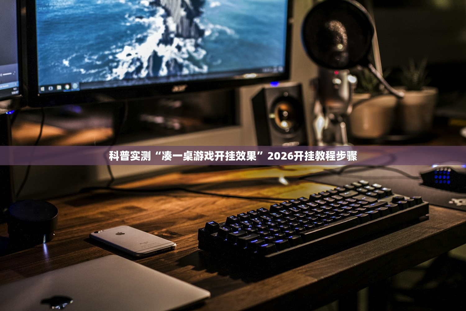 科普实测“凑一桌游戏开挂效果	”2026开挂教程步骤