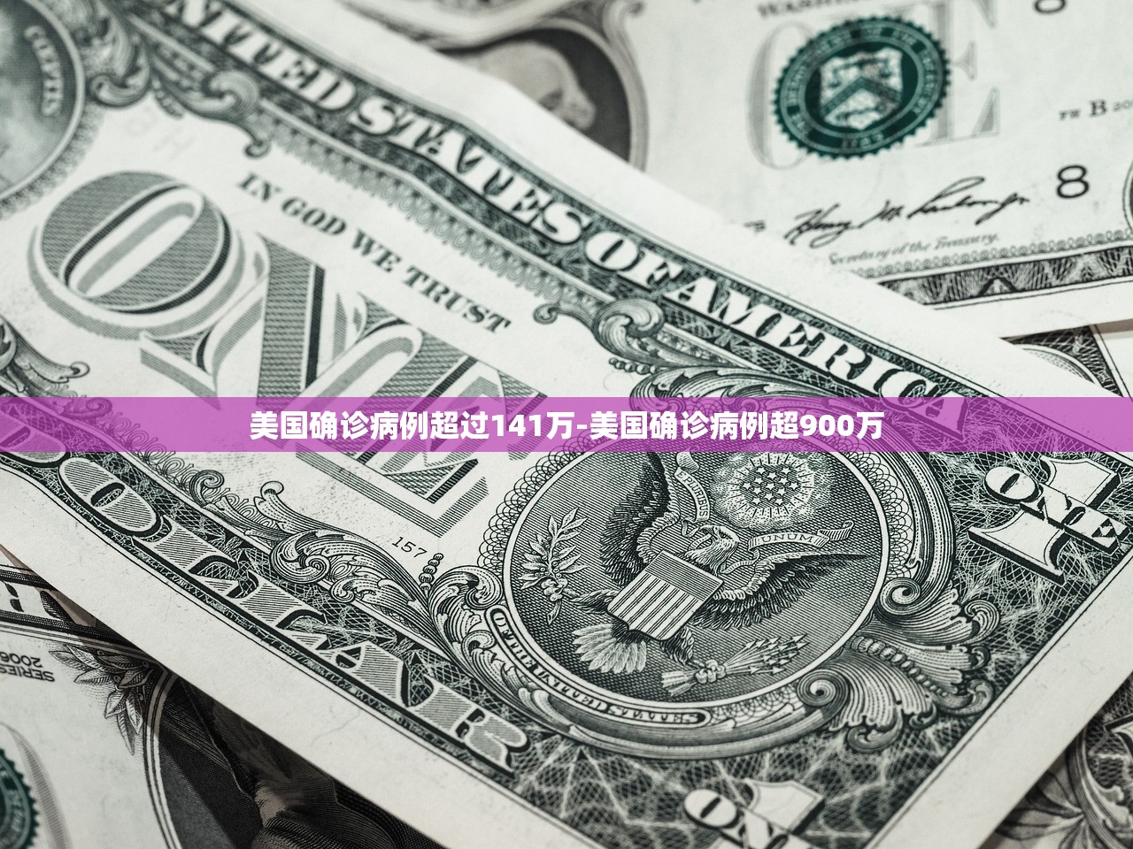 美国确诊病例超过141万-美国确诊病例超900万 美国确诊病例超过141万-美国确诊病例超900万