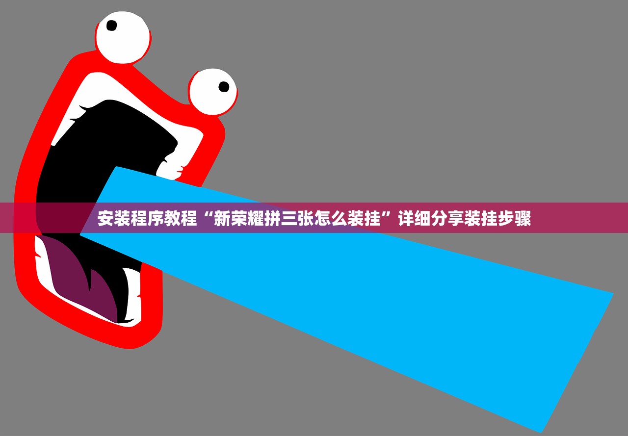 安装程序教程“新荣耀拼三张怎么装挂”详细分享装挂步骤