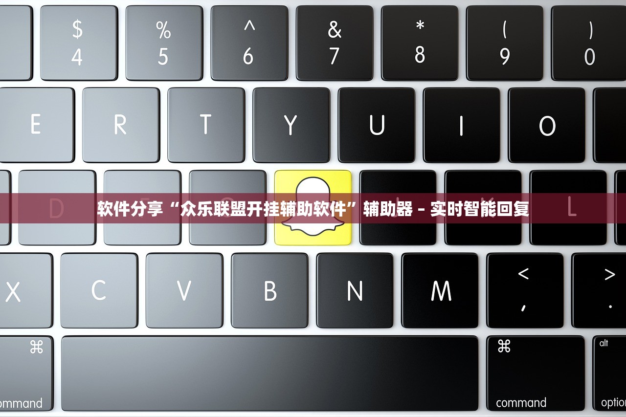 软件分享“众乐联盟开挂辅助软件”辅助器 – 实时智能回复