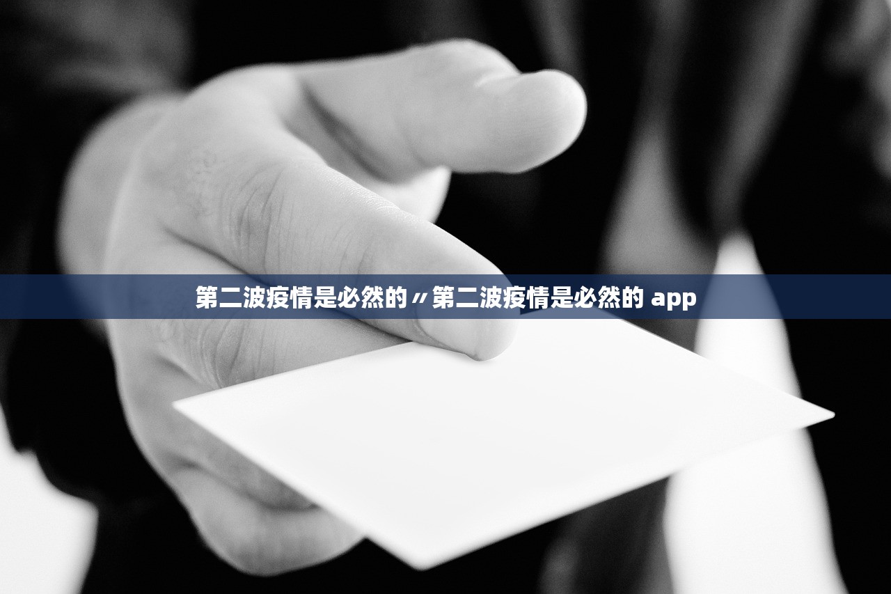 第二波疫情是必然的〃第二波疫情是必然的 app