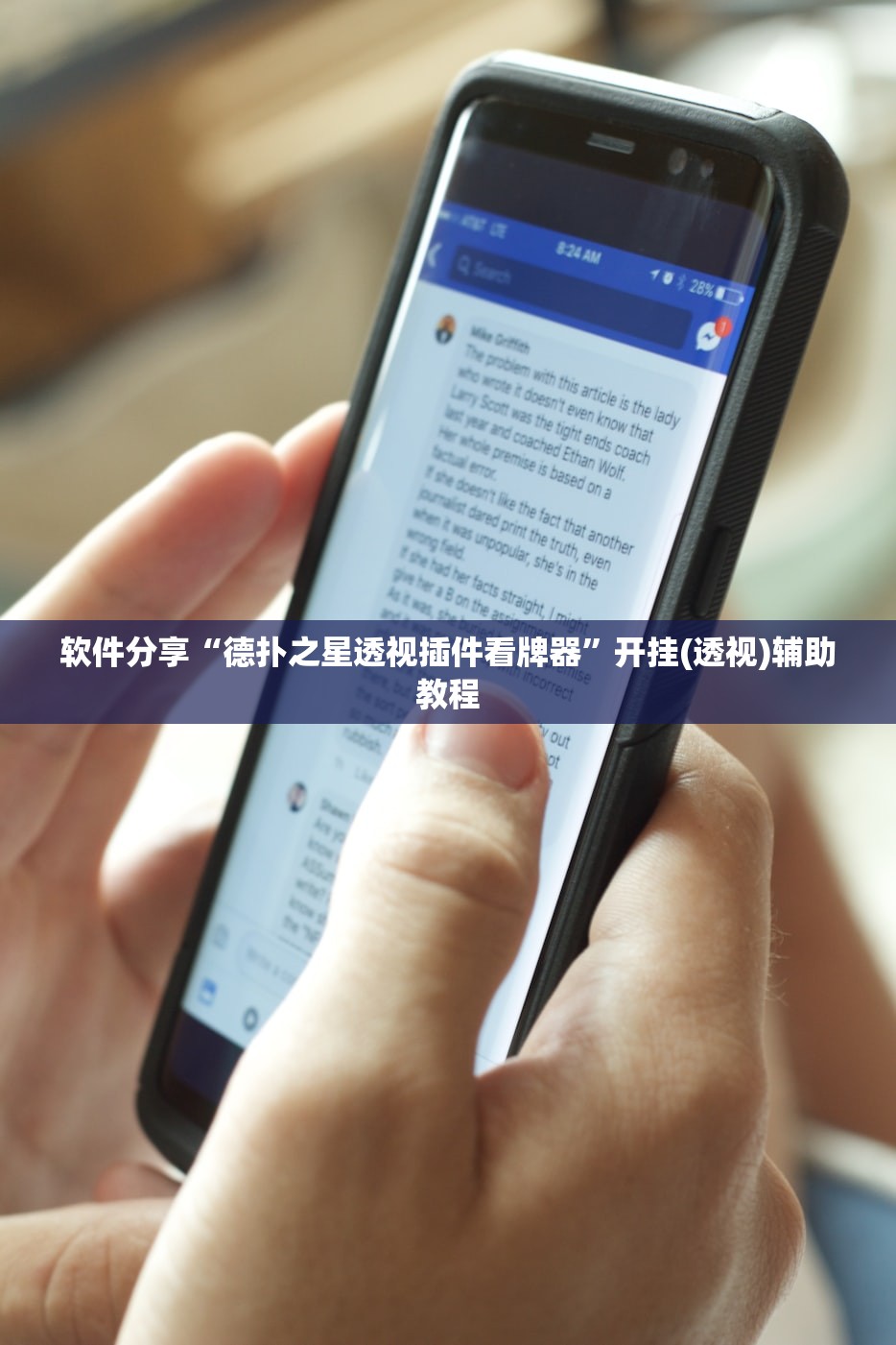 软件分享“德扑之星透视插件看牌器”开挂(透视)辅助教程