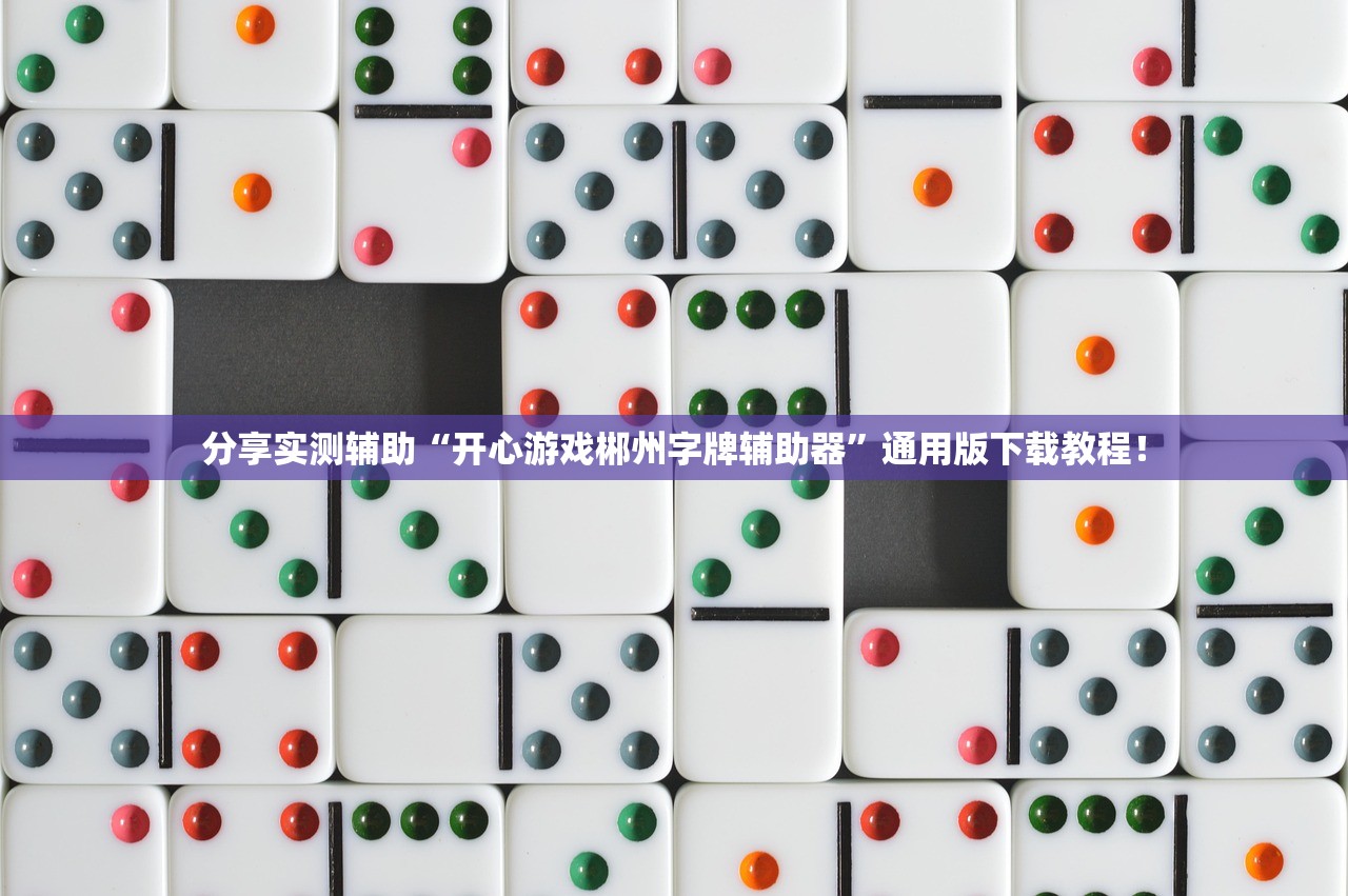 分享实测辅助“开心游戏郴州字牌辅助器”通用版下载教程！