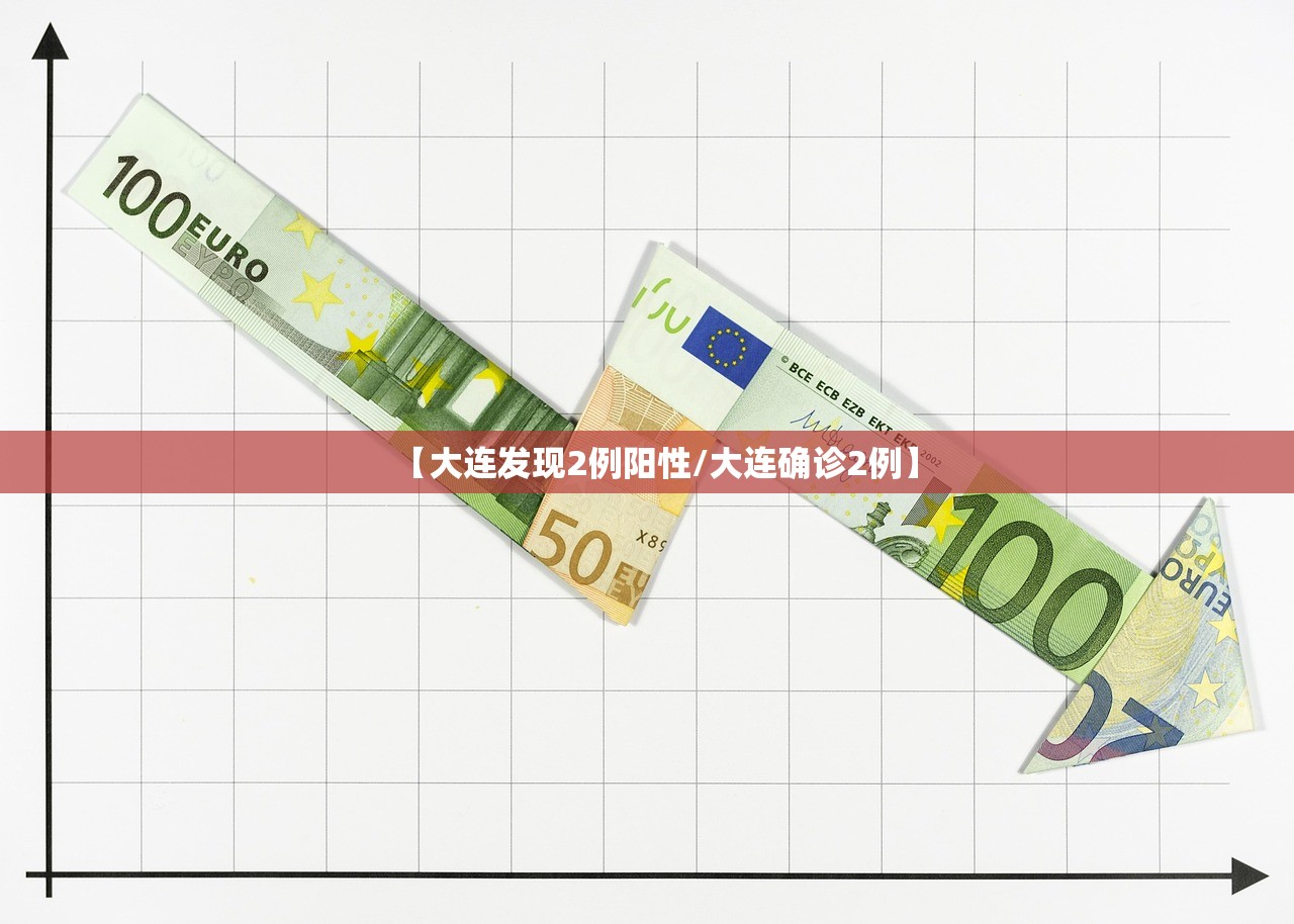 【大连发现2例阳性/大连确诊2例】