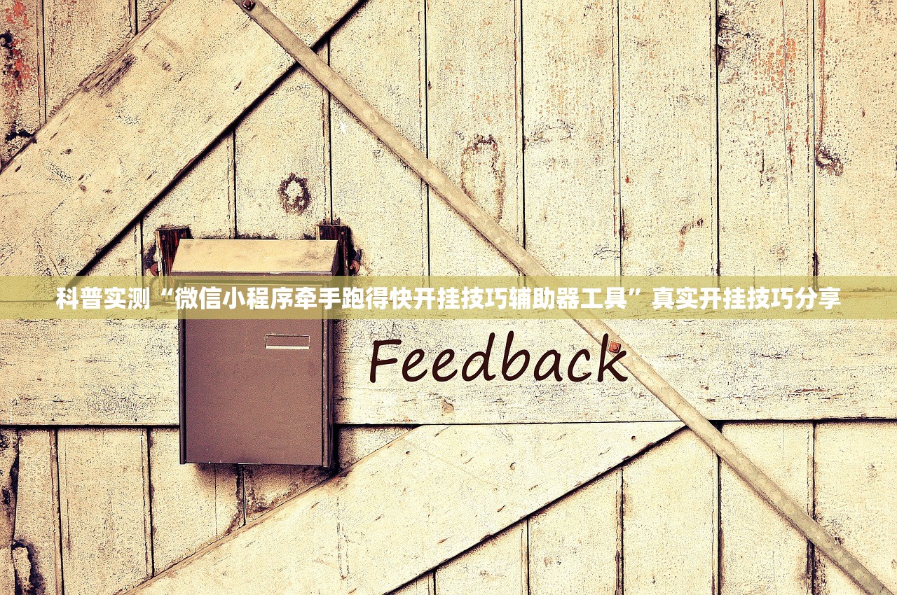 科普实测“微信小程序牵手跑得快开挂技巧辅助器工具	”真实开挂技巧分享