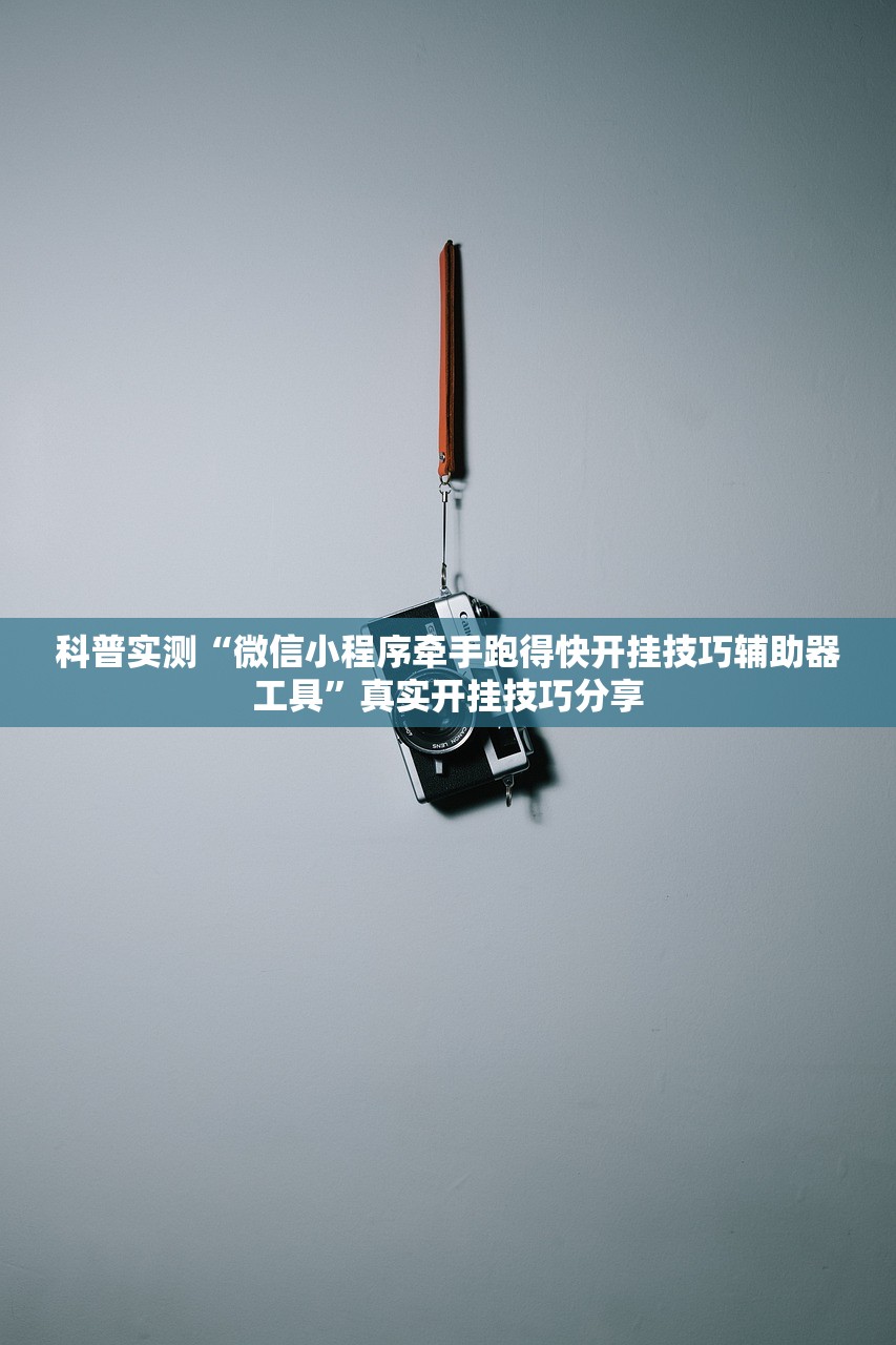 科普实测“微信小程序牵手跑得快开挂技巧辅助器工具”真实开挂技巧分享