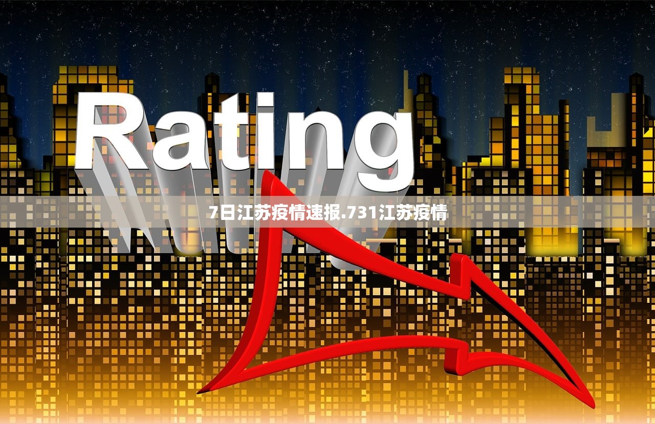 7日江苏疫情速报.731江苏疫情