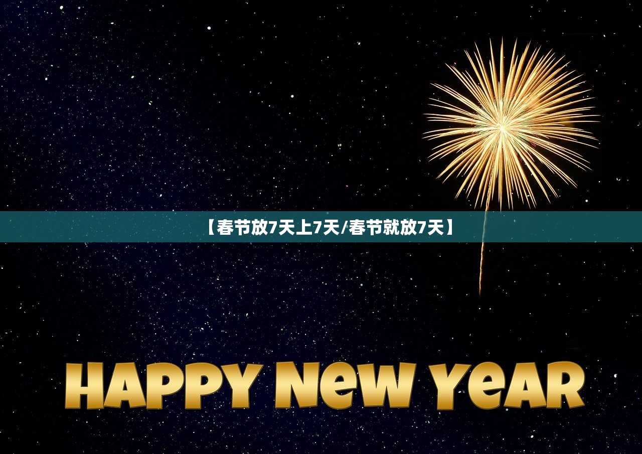 【春节放7天上7天/春节就放7天】