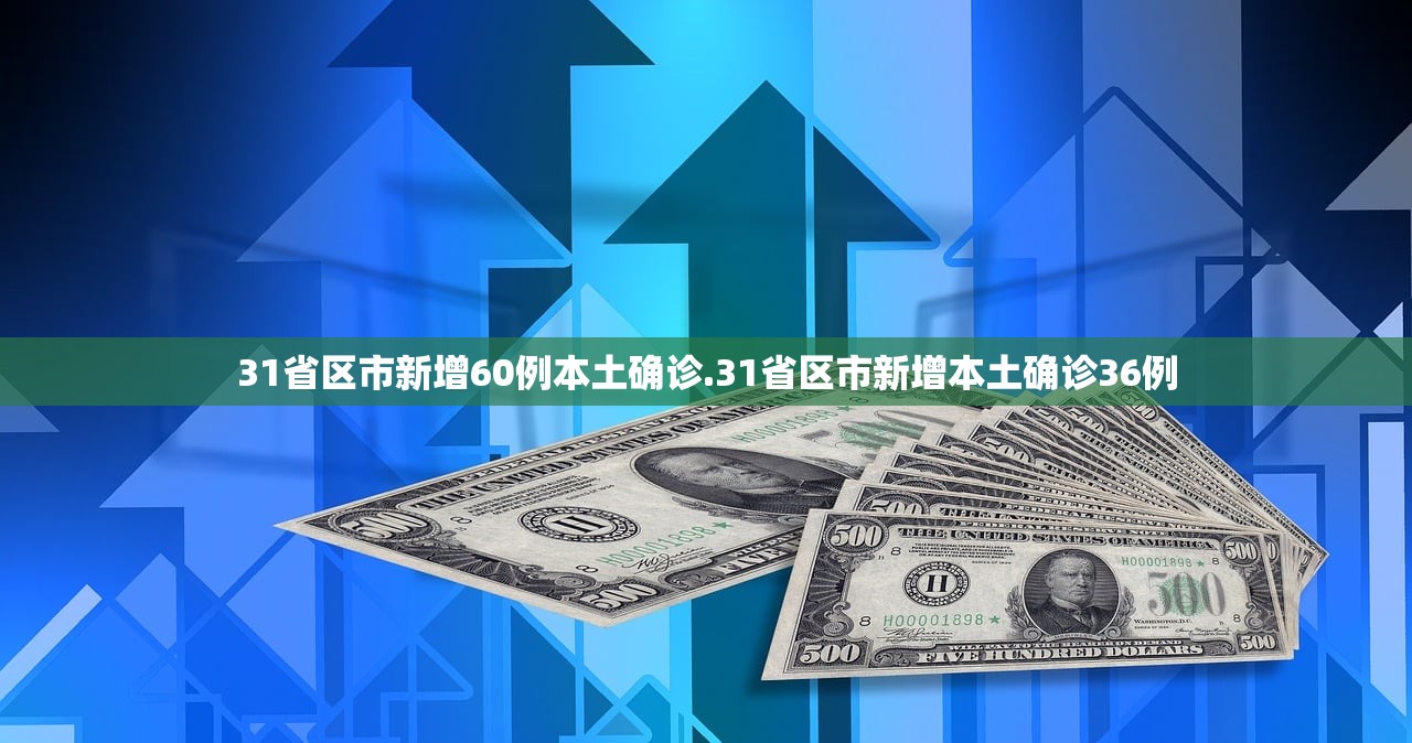 31省区市新增60例本土确诊.31省区市新增本土确诊36例