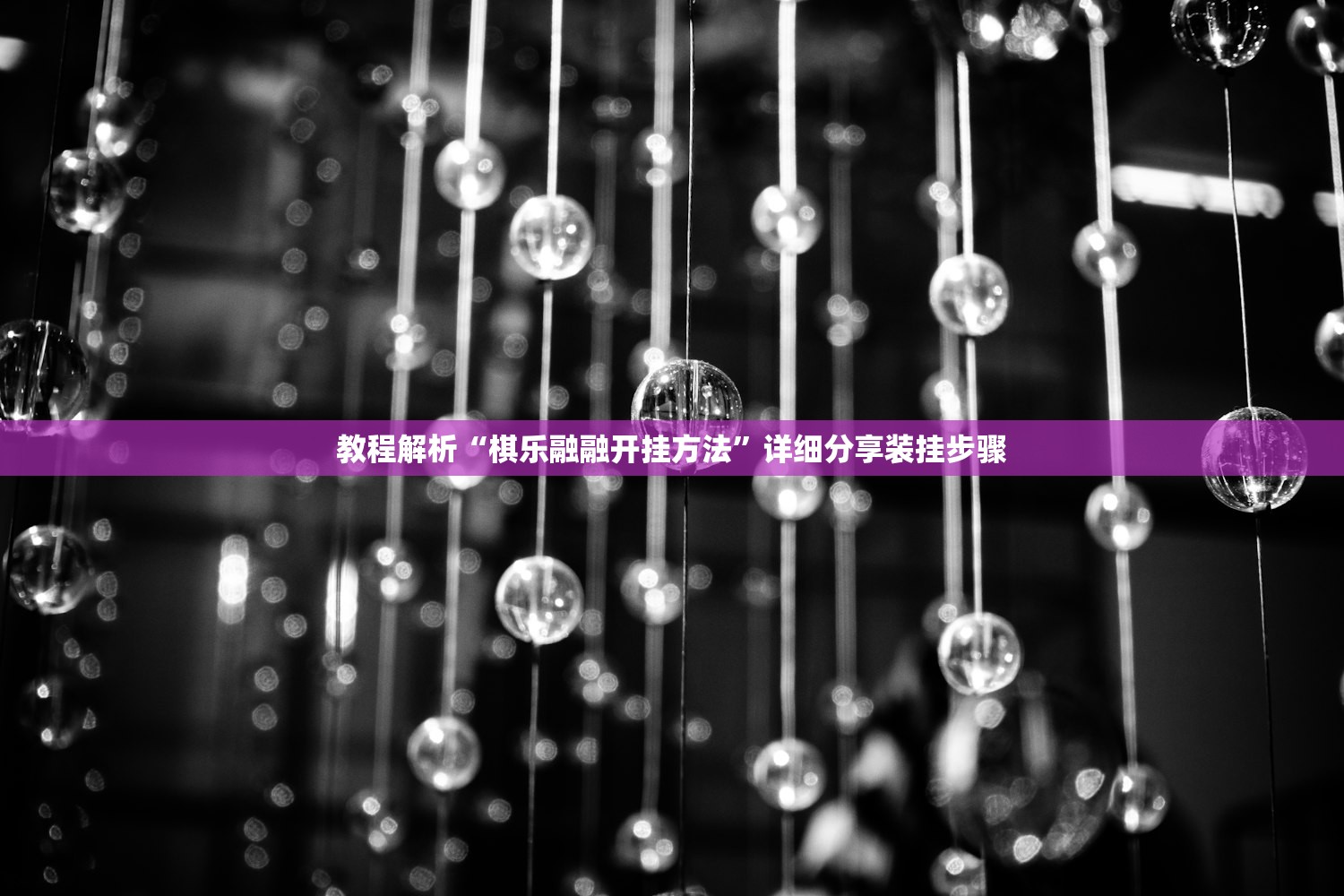 教程解析“棋乐融融开挂方法”详细分享装挂步骤