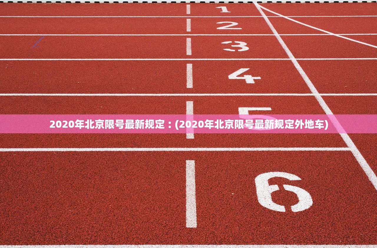 2020年北京限号最新规定︰(2020年北京限号最新规定外地车)