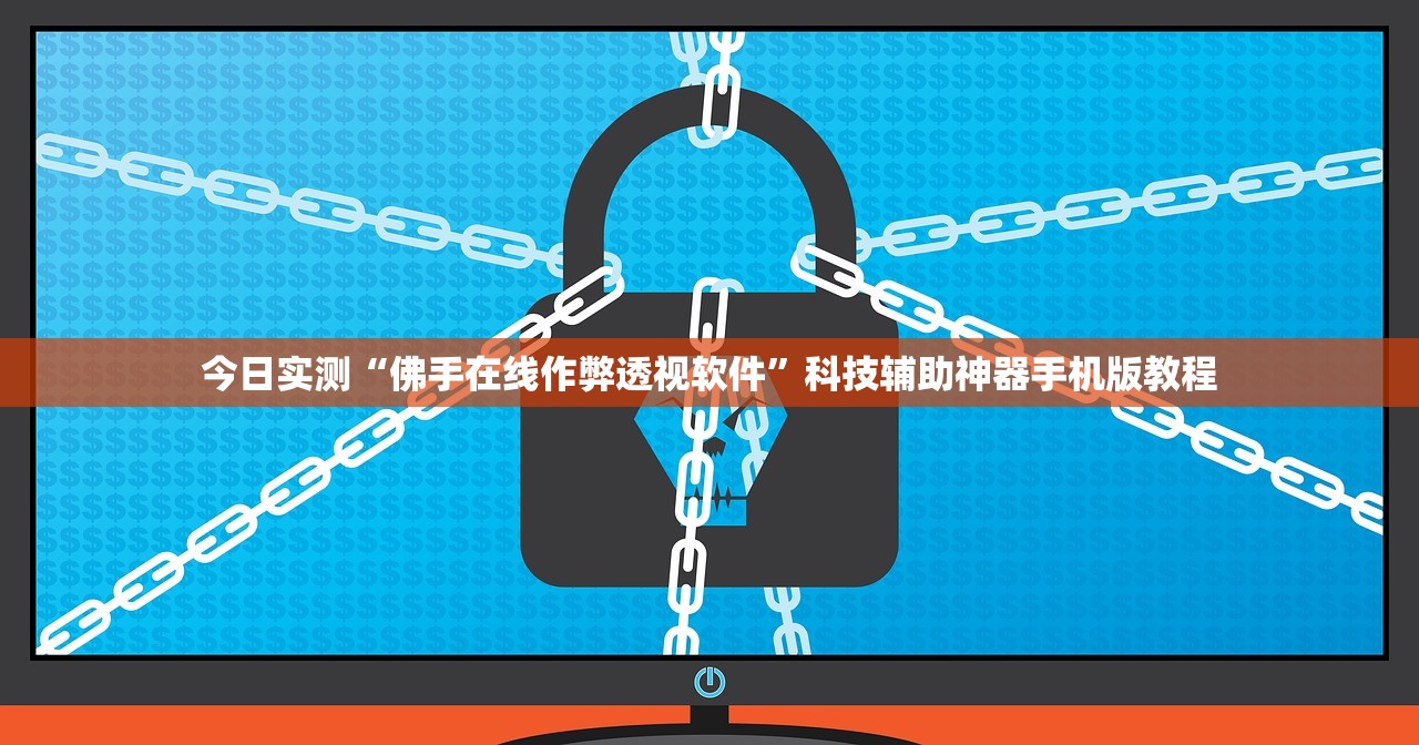 今日实测“佛手在线作弊透视软件”科技辅助神器手机版教程