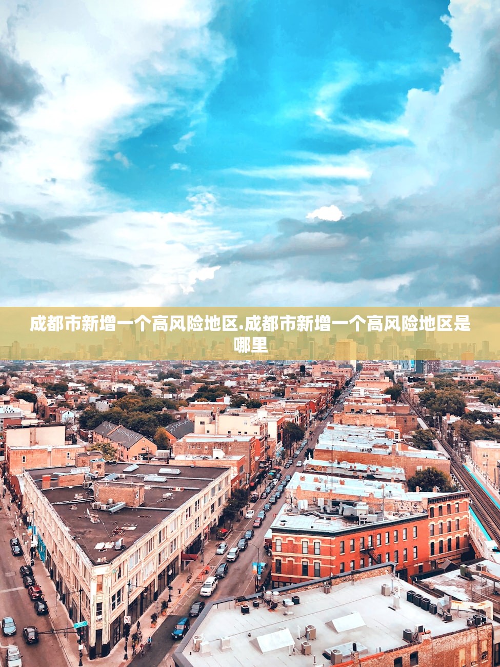 成都市新增一个高风险地区.成都市新增一个高风险地区是哪里