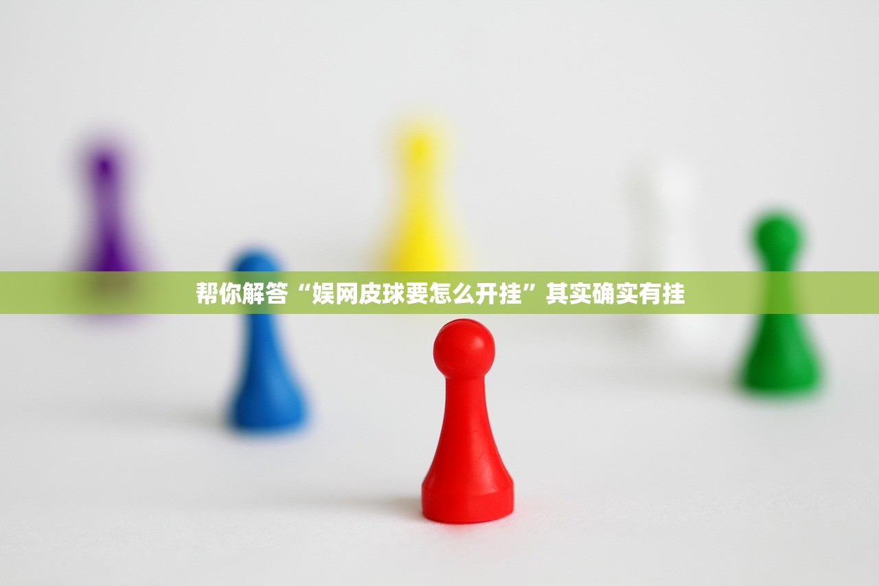 帮你解答“娱网皮球要怎么开挂”其实确实有挂