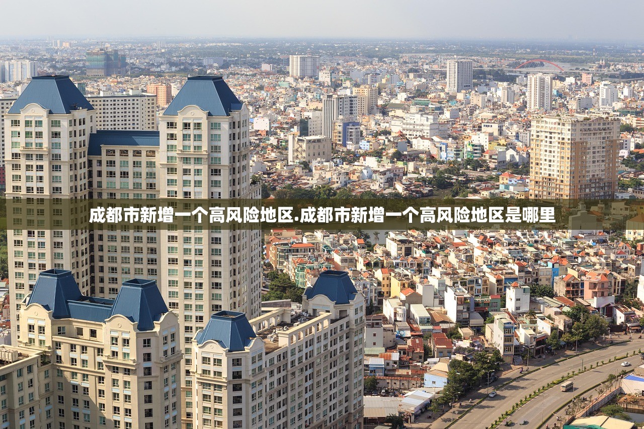 成都市新增一个高风险地区.成都市新增一个高风险地区是哪里