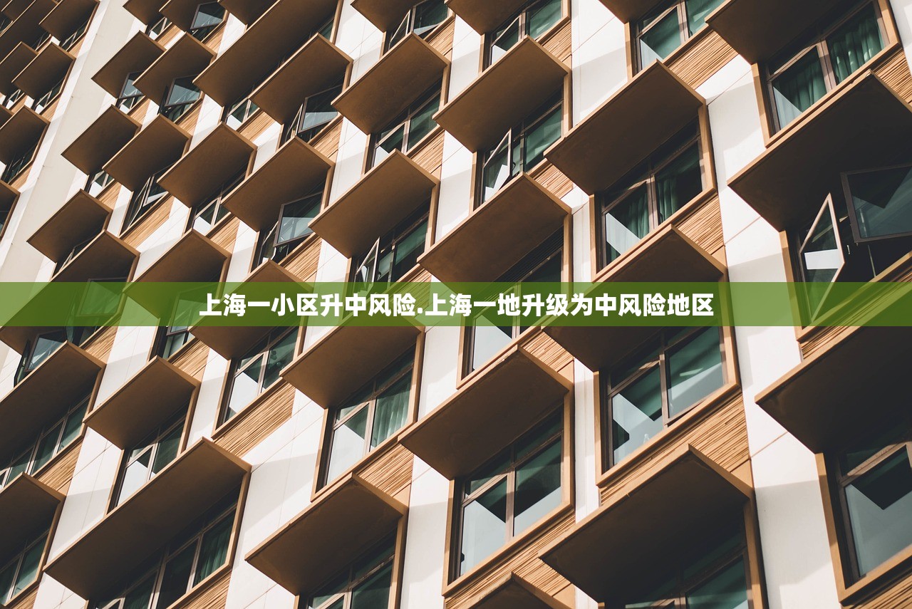 上海一小区升中风险.上海一地升级为中风险地区 上海一小区升中风险.上海一地升级为中风险地区