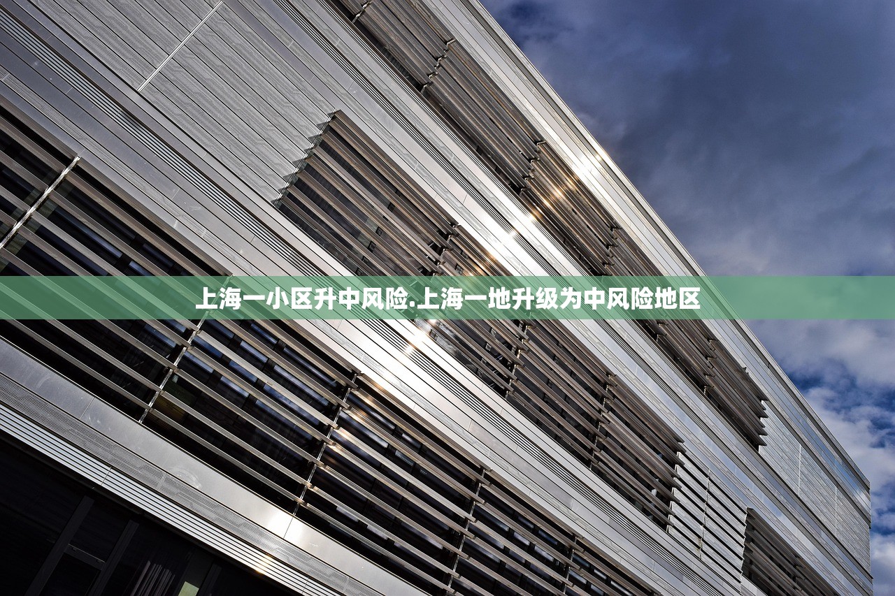 上海一小区升中风险.上海一地升级为中风险地区 上海一小区升中风险.上海一地升级为中风险地区