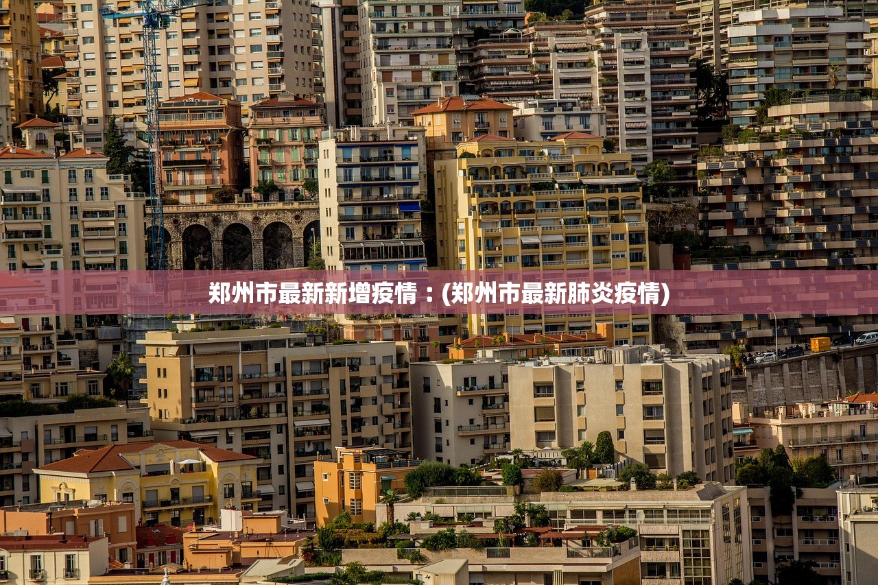 郑州市最新新增疫情︰(郑州市最新肺炎疫情)