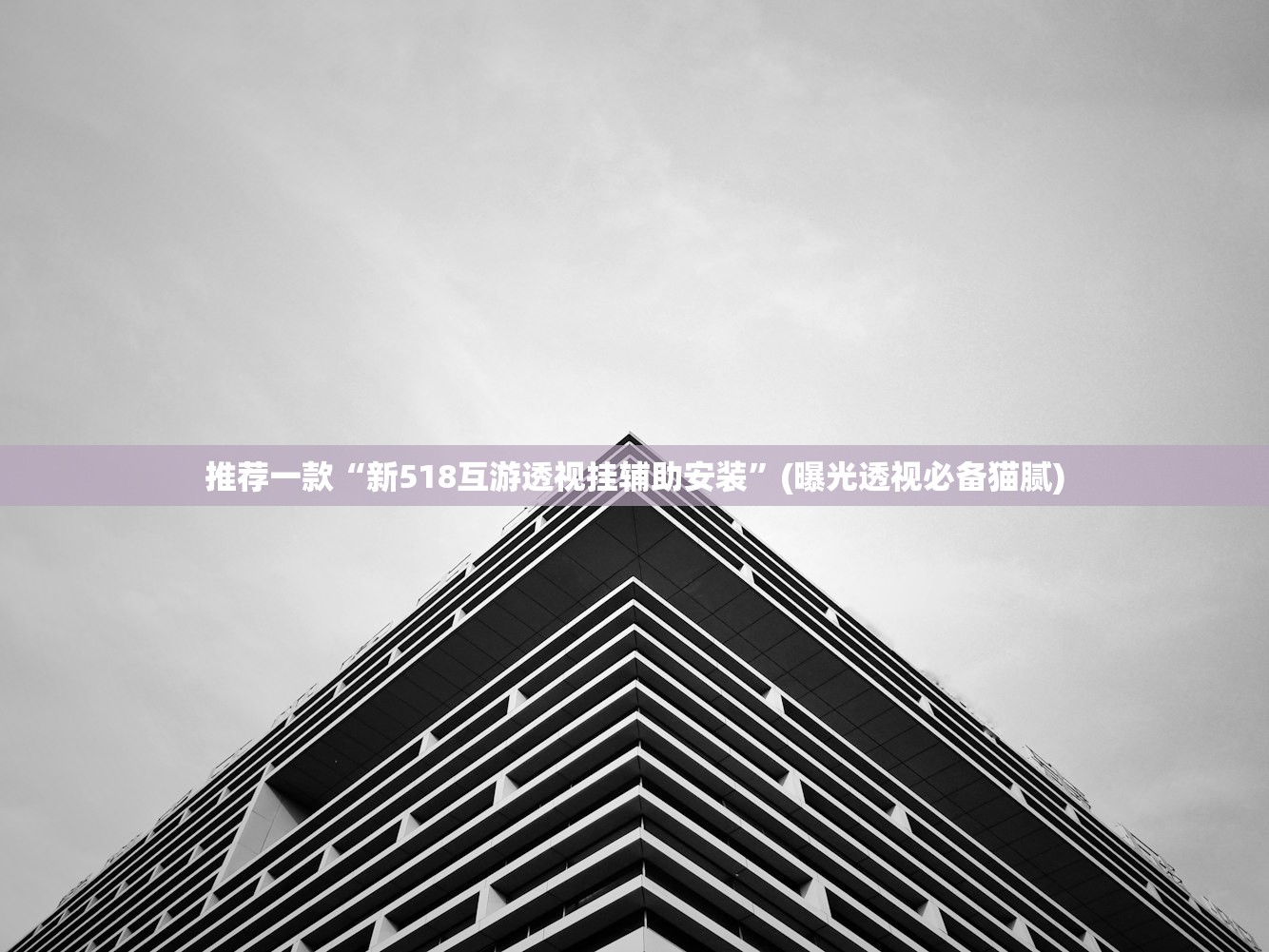 推荐一款“新518互游透视挂辅助安装”(曝光透视必备猫腻)