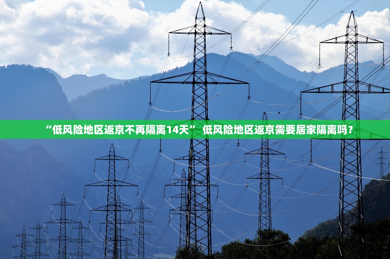 “低风险地区返京不再隔离14天” 低风险地区返京需要居家隔离吗？