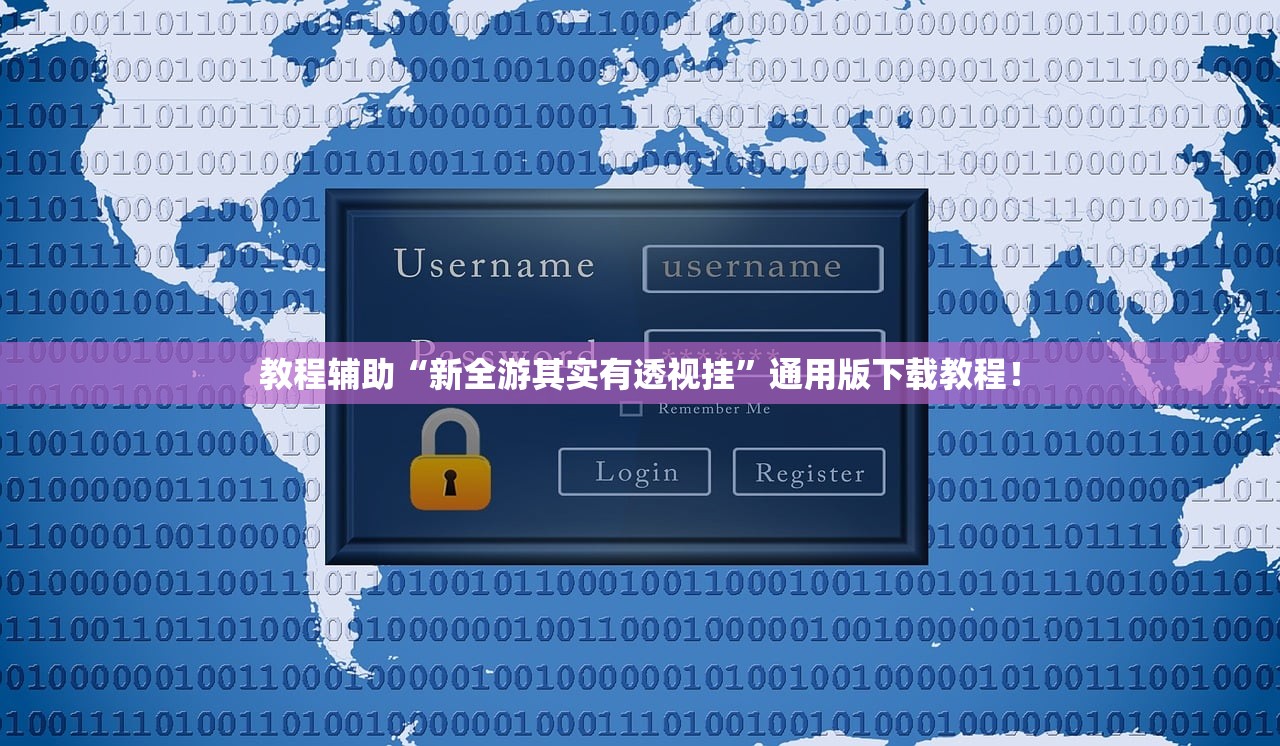 教程辅助“新全游其实有透视挂”通用版下载教程！