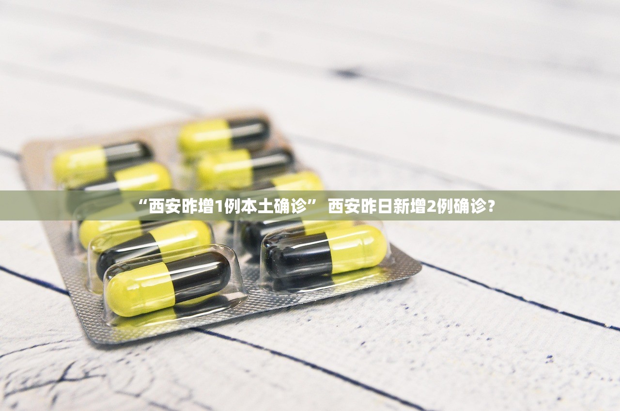 “西安昨增1例本土确诊” 西安昨日新增2例确诊？