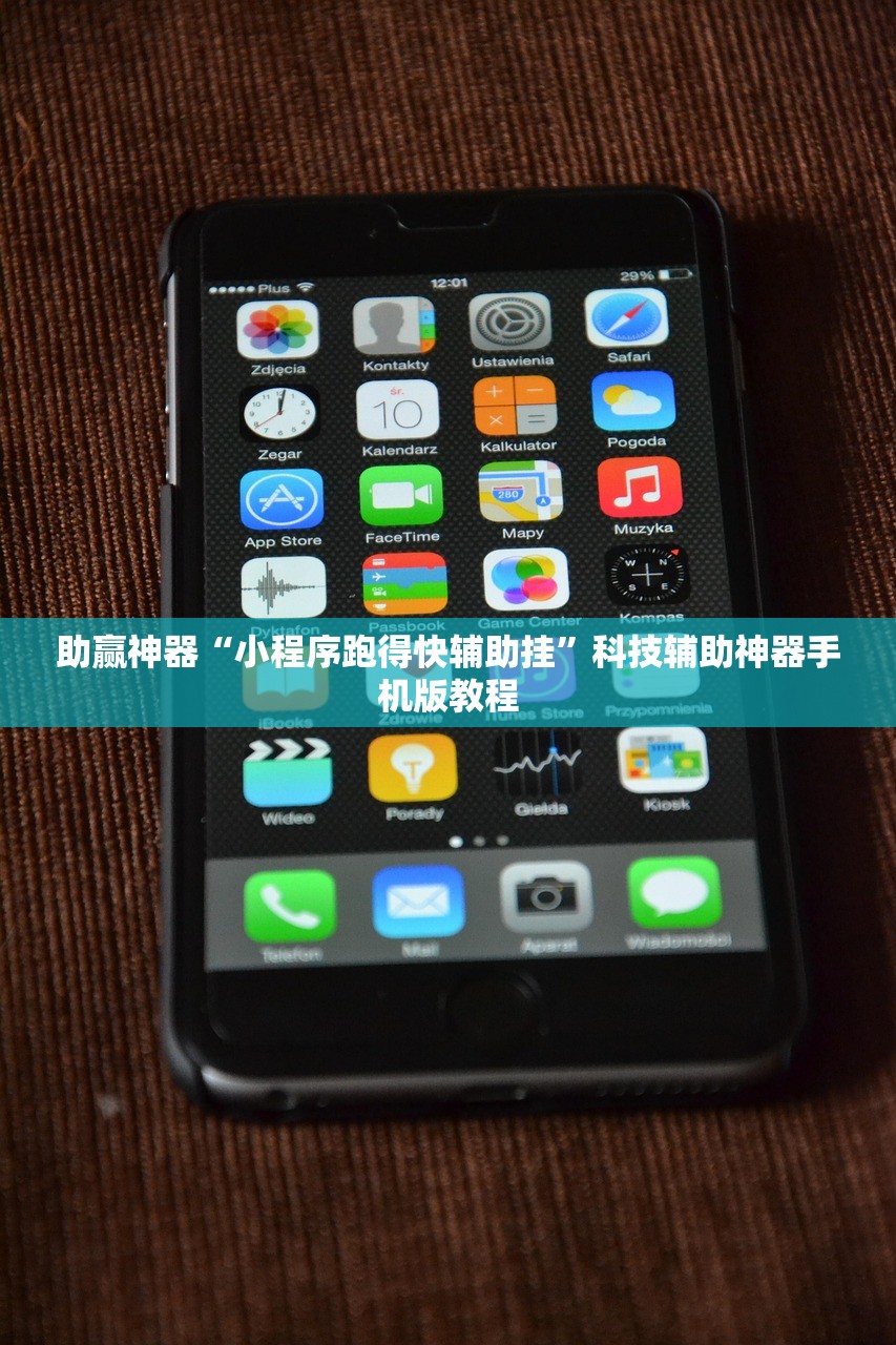 助赢神器“小程序跑得快辅助挂”科技辅助神器手机版教程