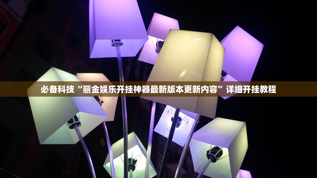 必备科技“丽金娱乐开挂神器最新版本更新内容”详细开挂教程