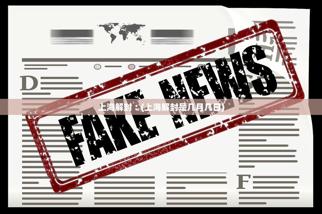 上海解封︰(上海解封是几月几日)