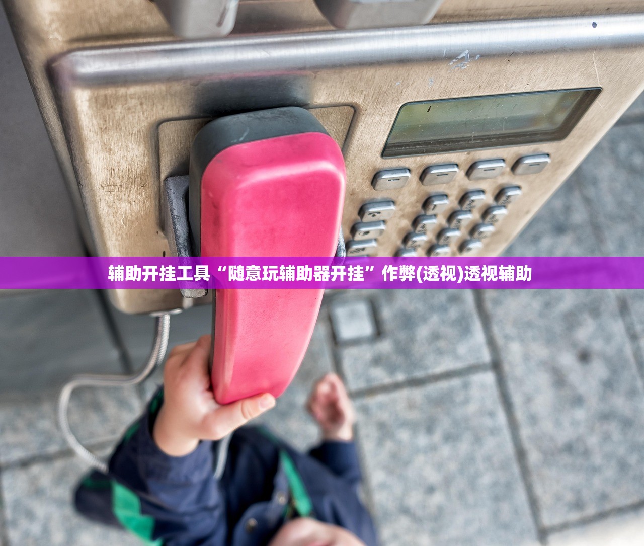 辅助开挂工具“随意玩辅助器开挂	”作弊(透视)透视辅助 