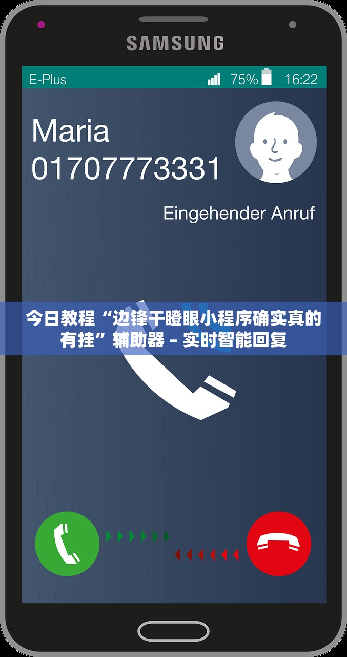 今日教程“边锋干瞪眼小程序确实真的有挂”辅助器 – 实时智能回复