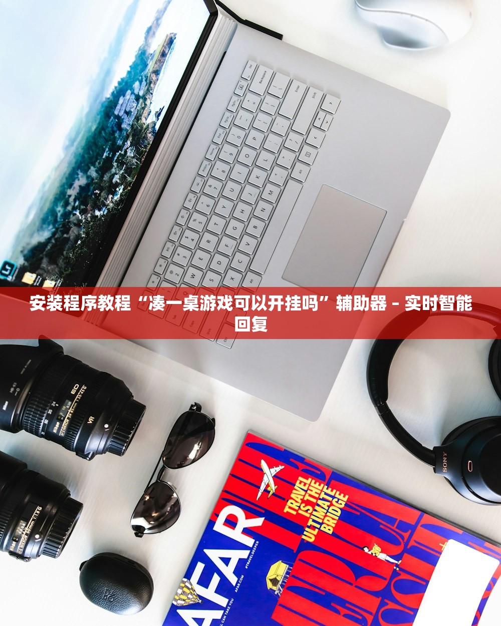 安装程序教程“凑一桌游戏可以开挂吗”辅助器 – 实时智能回复