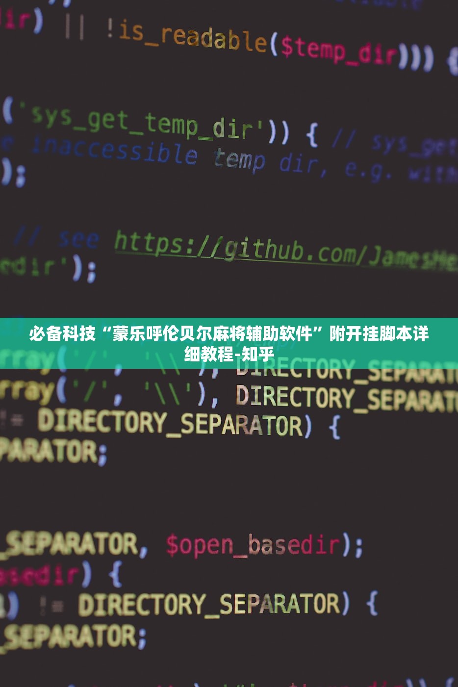 必备科技“蒙乐呼伦贝尔麻将辅助软件”附开挂脚本详细教程-知乎