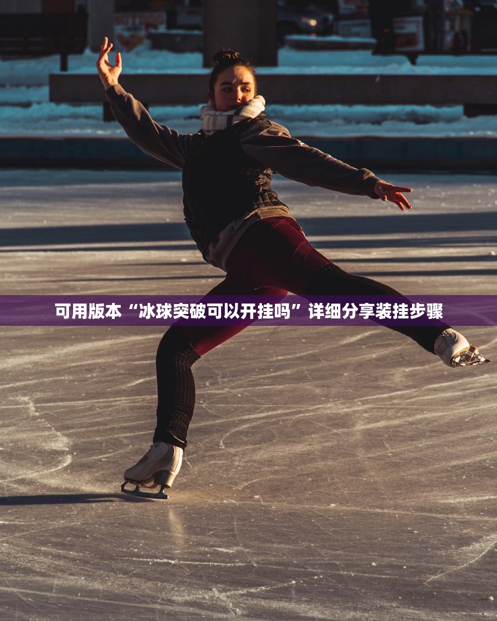 可用版本“冰球突破可以开挂吗”详细分享装挂步骤